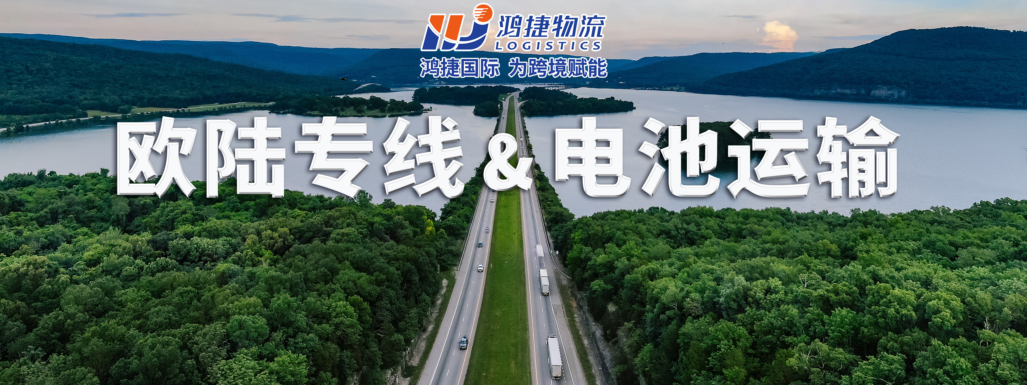 歐陸專線&電池運(yùn)輸